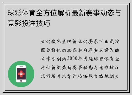 球彩体育全方位解析最新赛事动态与竞彩投注技巧 球彩体育全方位解析最新赛事动态与竞彩投注技巧