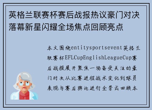 英格兰联赛杯赛后战报热议豪门对决落幕新星闪耀全场焦点回顾亮点 英格兰联赛杯赛后战报热议豪门对决落幕新星闪耀全场焦点回顾亮点