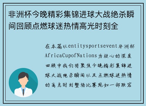 非洲杯今晚精彩集锦进球大战绝杀瞬间回顾点燃球迷热情高光时刻全 非洲杯今晚精彩集锦进球大战绝杀瞬间回顾点燃球迷热情高光时刻全