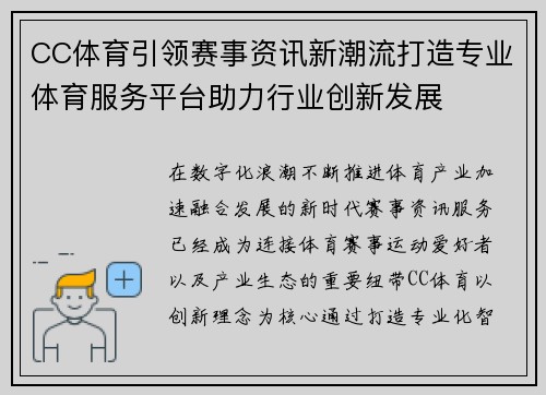 CC体育引领赛事资讯新潮流打造专业体育服务平台助力行业创新发展 CC体育引领赛事资讯新潮流打造专业体育服务平台助力行业创新发展