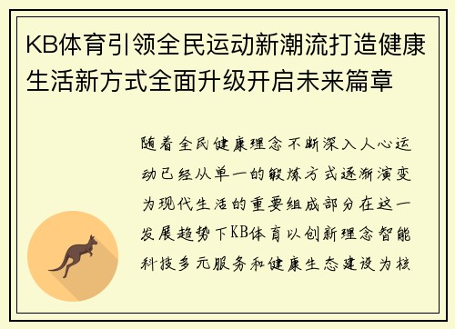 KB体育引领全民运动新潮流打造健康生活新方式全面升级开启未来篇章 KB体育引领全民运动新潮流打造健康生活新方式全面升级开启未来篇章