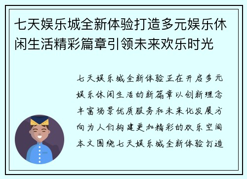 七天娱乐城全新体验打造多元娱乐休闲生活精彩篇章引领未来欢乐时光 七天娱乐城全新体验打造多元娱乐休闲生活精彩篇章引领未来欢乐时光