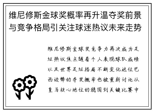 维尼修斯金球奖概率再升温夺奖前景与竞争格局引关注球迷热议未来走势 维尼修斯金球奖概率再升温夺奖前景与竞争格局引关注球迷热议未来走势