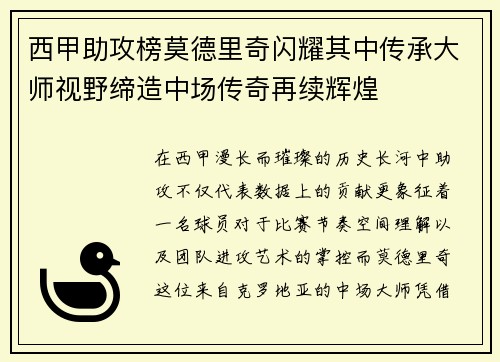 西甲助攻榜莫德里奇闪耀其中传承大师视野缔造中场传奇再续辉煌 西甲助攻榜莫德里奇闪耀其中传承大师视野缔造中场传奇再续辉煌