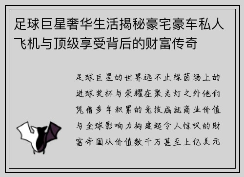 足球巨星奢华生活揭秘豪宅豪车私人飞机与顶级享受背后的财富传奇 足球巨星奢华生活揭秘豪宅豪车私人飞机与顶级享受背后的财富传奇