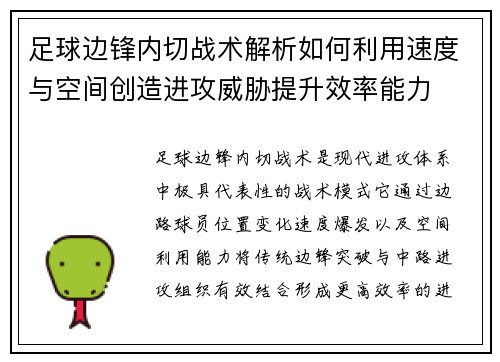 足球边锋内切战术解析如何利用速度与空间创造进攻威胁提升效率能力 足球边锋内切战术解析如何利用速度与空间创造进攻威胁提升效率能力