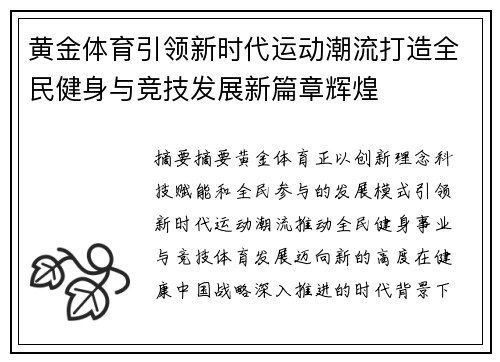 黄金体育引领新时代运动潮流打造全民健身与竞技发展新篇章辉煌 黄金体育引领新时代运动潮流打造全民健身与竞技发展新篇章辉煌